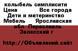 колыбель симплисити › Цена ­ 6 500 - Все города Дети и материнство » Мебель   . Ярославская обл.,Переславль-Залесский г.